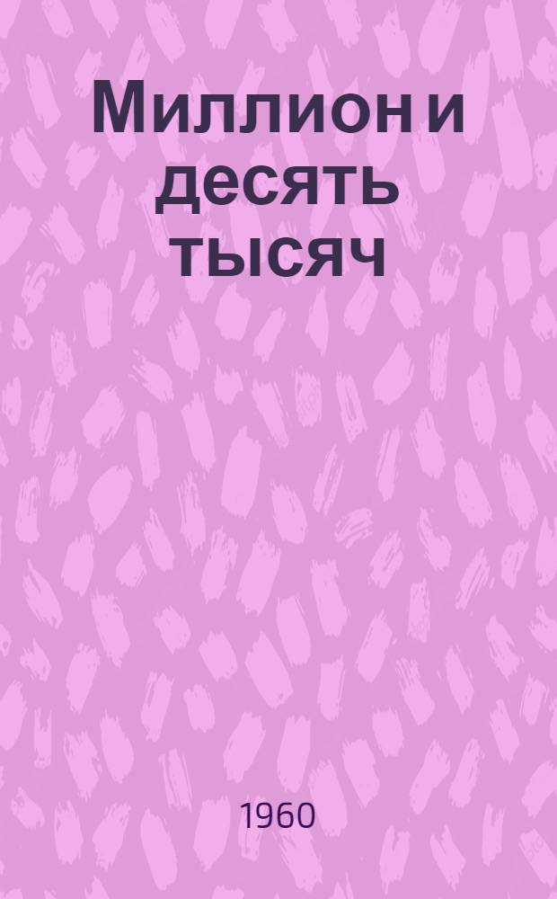 Миллион и десять тысяч : Механизир. птицеферма колхоза им. 50-летия И.В. Сталина