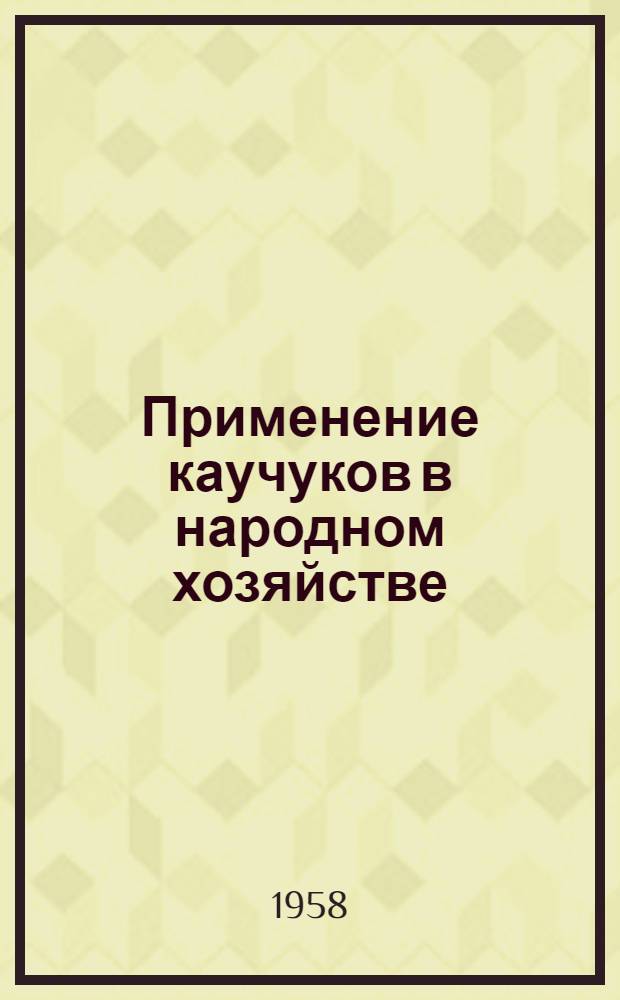 Применение каучуков в народном хозяйстве
