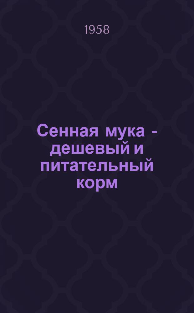 Сенная мука - дешевый и питательный корм