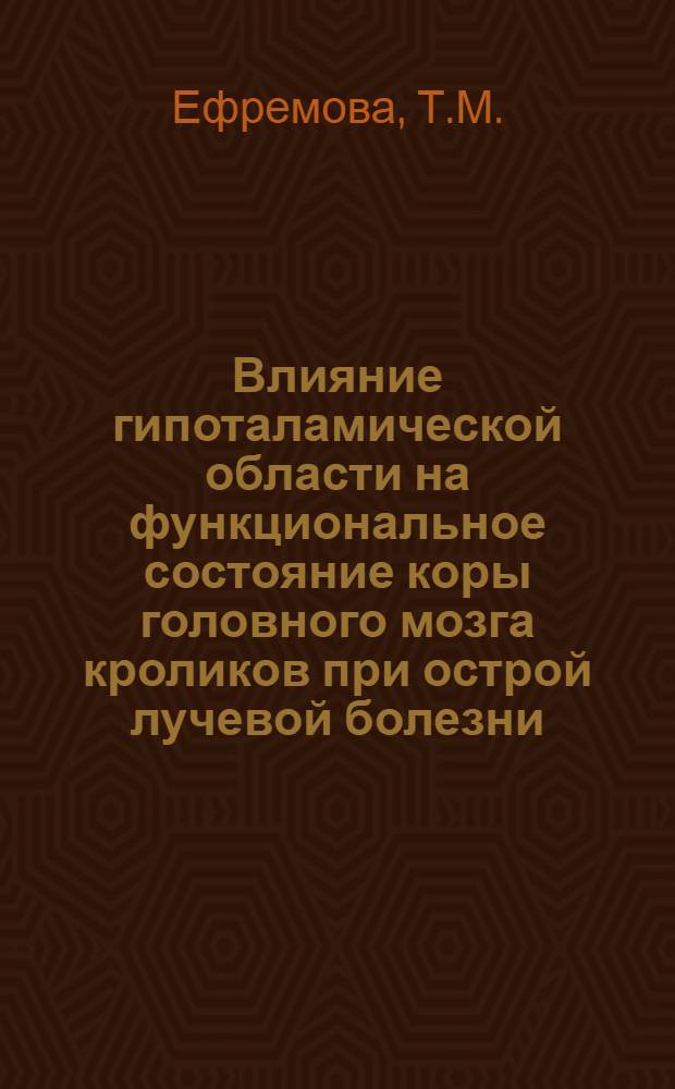 Влияние гипоталамической области на функциональное состояние коры головного мозга кроликов при острой лучевой болезни : Автореферат дис. на соискание учен. степени кандидата мед. наук