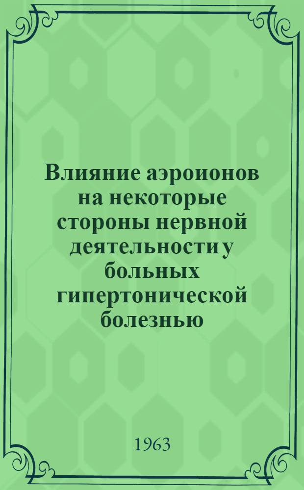 Влияние аэроионов на некоторые стороны нервной деятельности у больных гипертонической болезнью : Автореферат дис. на соискание учен. степени канд. мед. наук