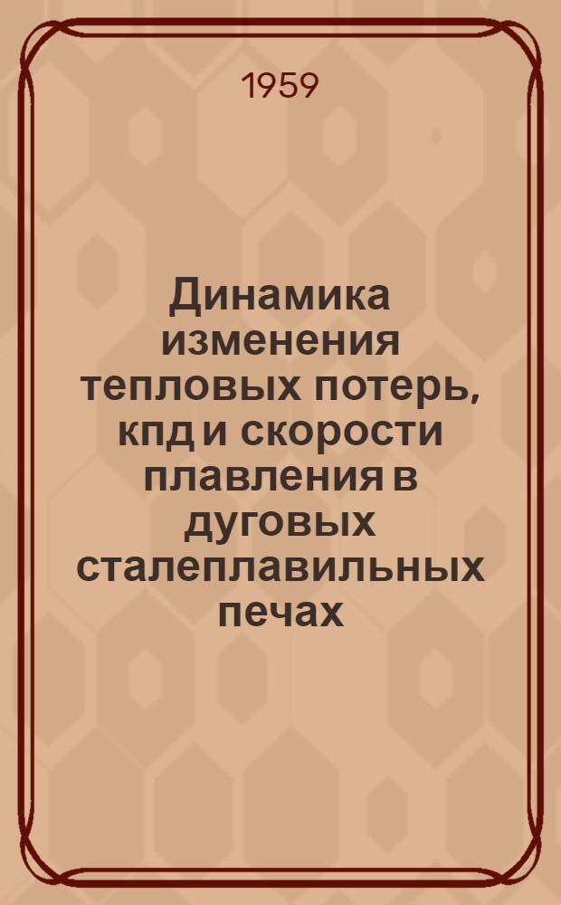 Динамика изменения тепловых потерь, кпд и скорости плавления в дуговых сталеплавильных печах