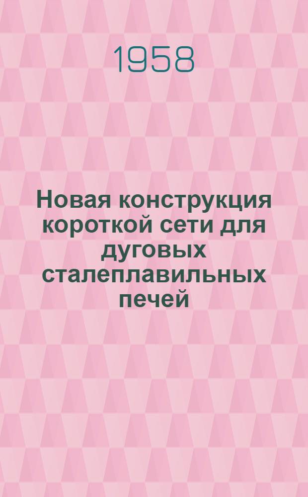Новая конструкция короткой сети для дуговых сталеплавильных печей