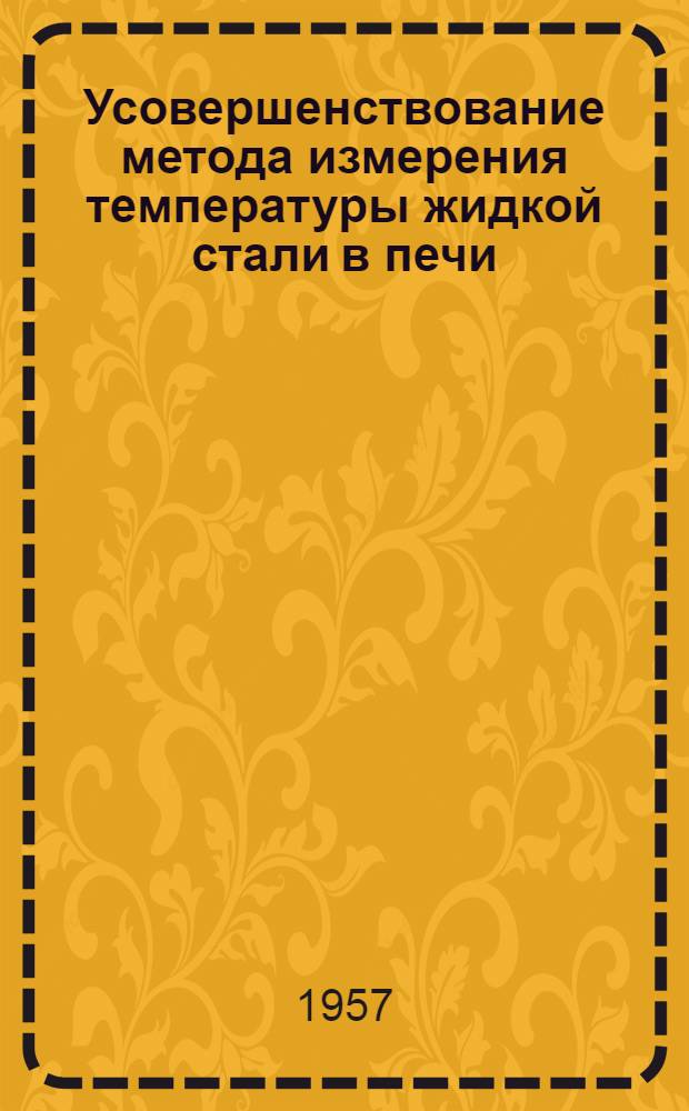 Усовершенствование метода измерения температуры жидкой стали в печи : Доклад