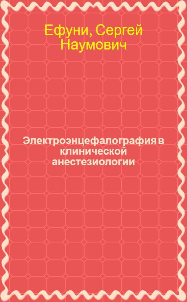 Электроэнцефалография в клинической анестезиологии