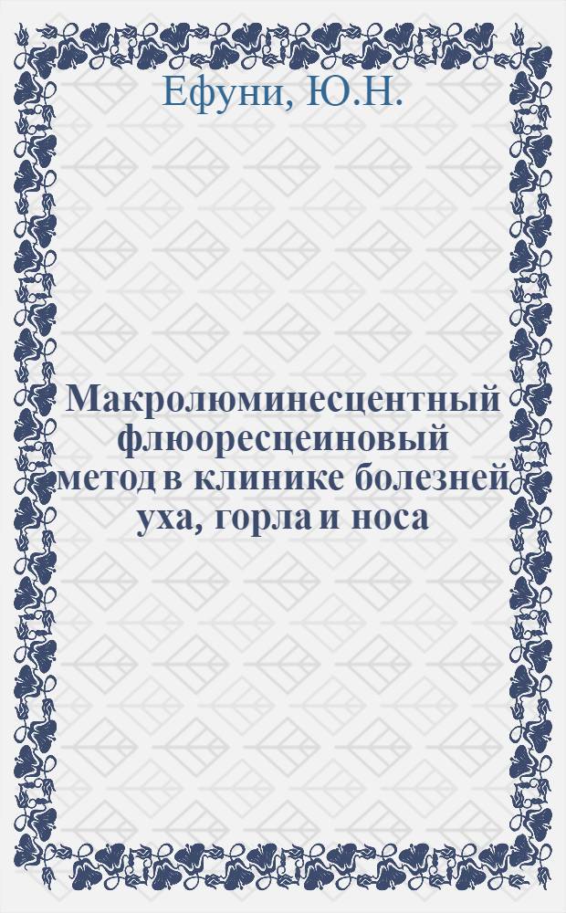 Макролюминесцентный флюоресцеиновый метод в клинике болезней уха, горла и носа : Автореферат дис. на соискание учен. степени кандидата мед. наук