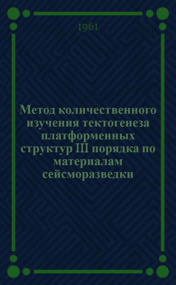 Метод количественного изучения тектогенеза платформенных структур III порядка по материалам сейсморазведки