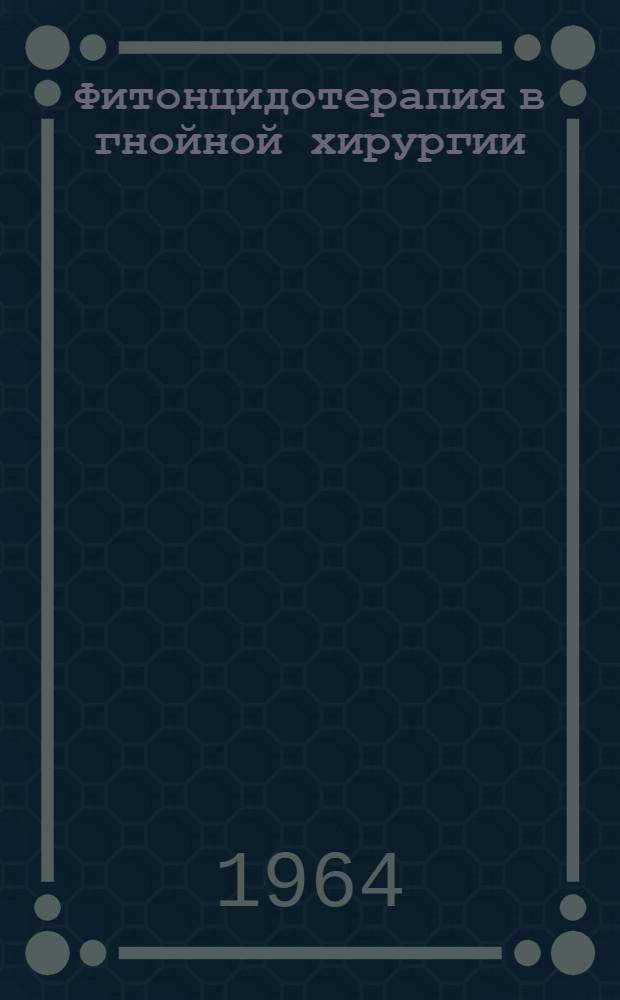Фитонцидотерапия в гнойной хирургии : Автореферат дис. на соискание учен. степени доктора мед. наук