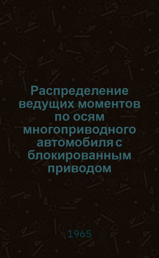 Распределение ведущих моментов по осям многоприводного автомобиля с блокированным приводом