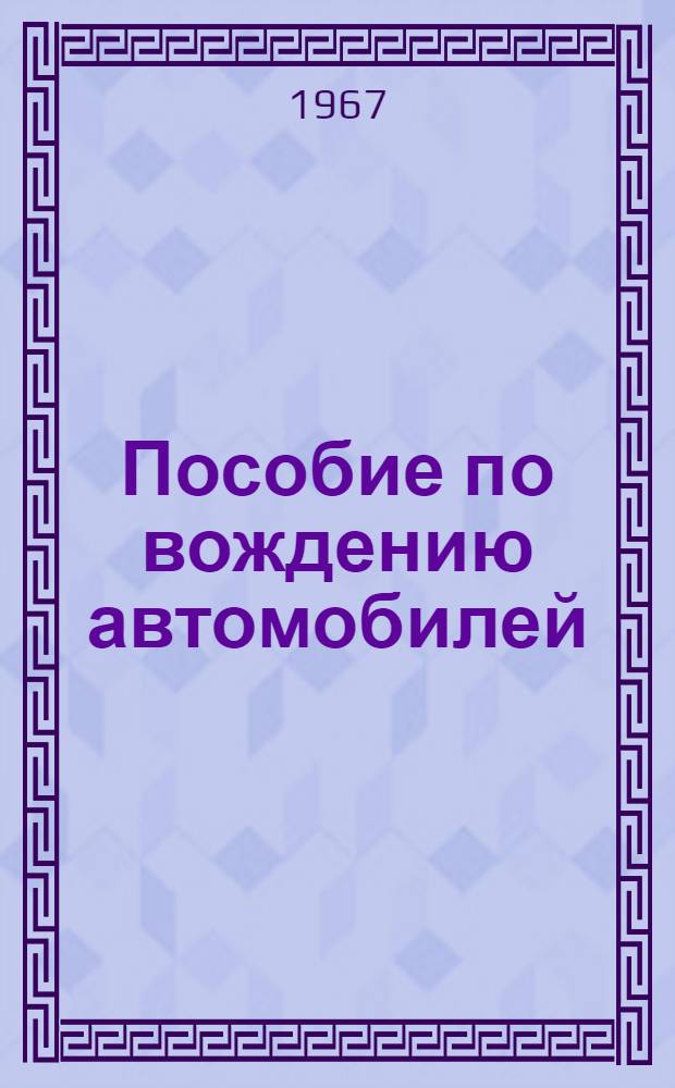 Пособие по вождению автомобилей