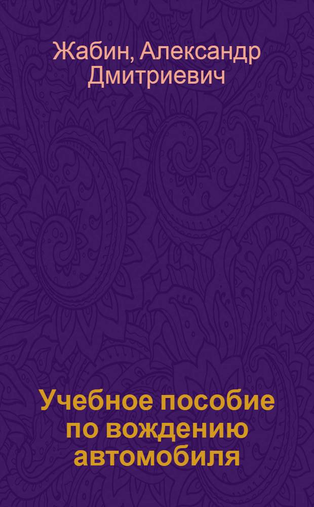 Учебное пособие по вождению автомобиля