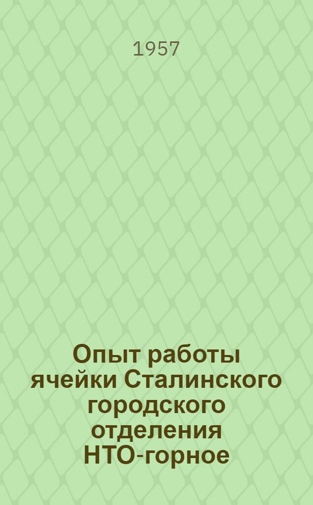 Опыт работы ячейки Сталинского городского отделения НТО-горное : (Из опыта работы шахты "Редаково-южная" треста "Куйбышевуголь")