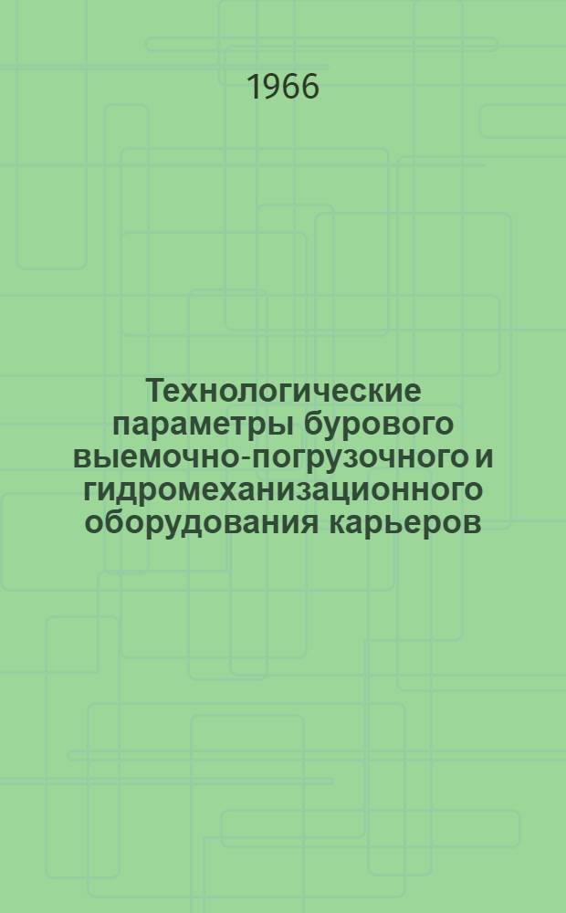 Технологические параметры бурового выемочно-погрузочного и гидромеханизационного оборудования карьеров : Учеб. пособие
