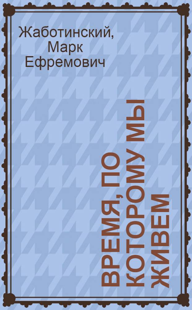 Время, по которому мы живем