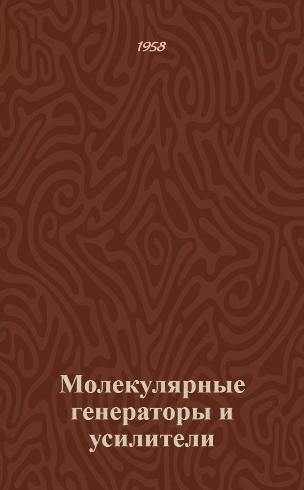 Молекулярные генераторы и усилители