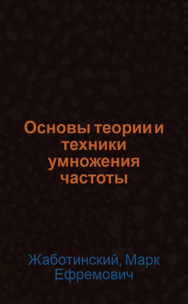 Основы теории и техники умножения частоты