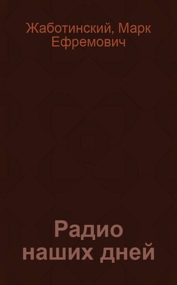 Радио наших дней