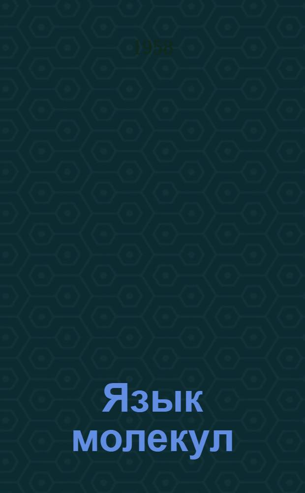 Язык молекул