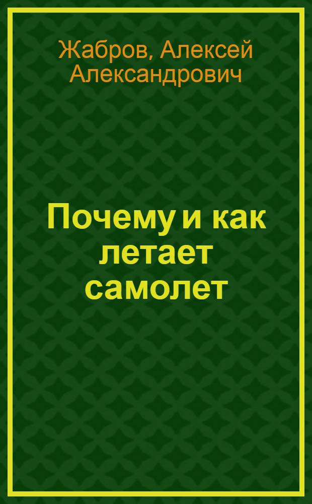 Почему и как летает самолет