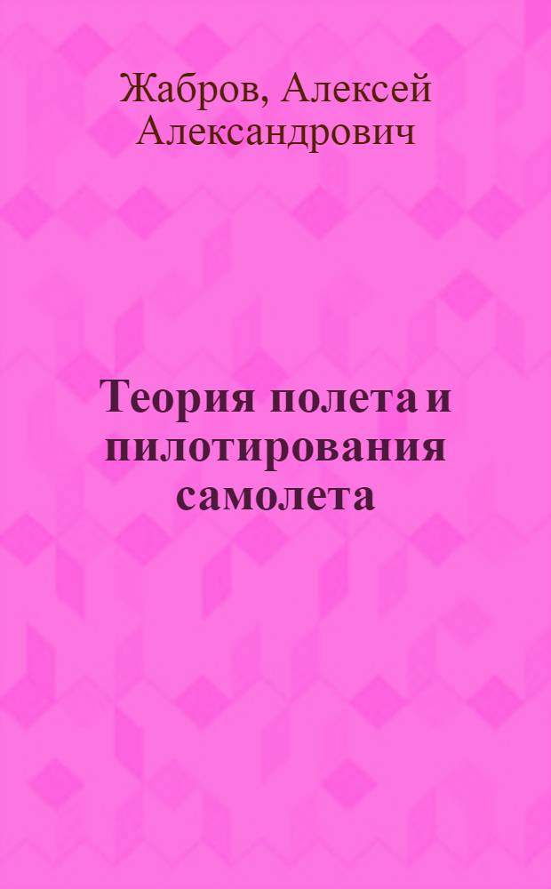 Теория полета и пилотирования самолета