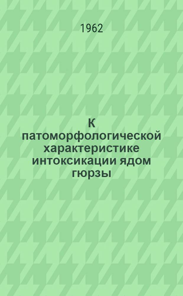 К патоморфологической характеристике интоксикации ядом гюрзы (Vipera lebetina) в эксперименте : Автореферат дис. на соискание учен. степени кандидата мед. наук