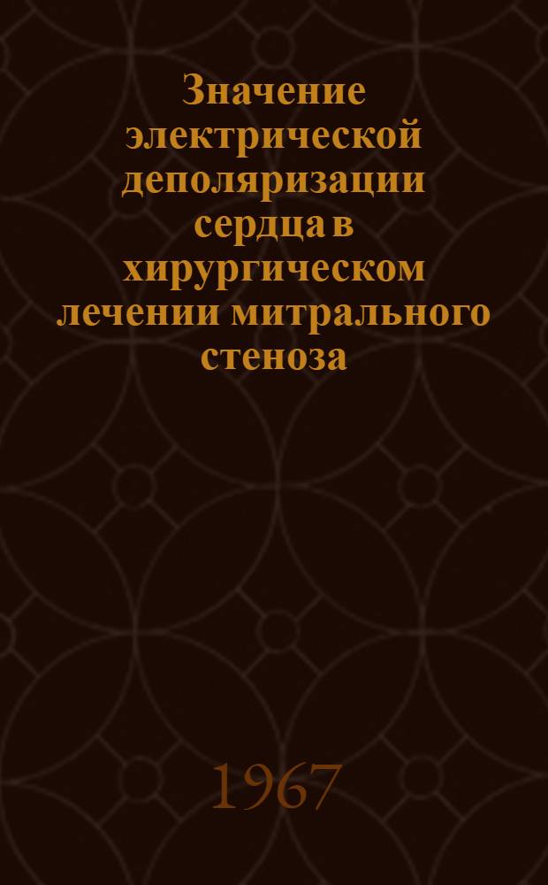 Значение электрической деполяризации сердца в хирургическом лечении митрального стеноза, осложненного мерцательной аритмией : Автореферат дис. на соискание учен. степени канд. мед. наук