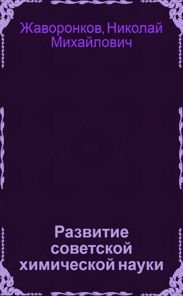Развитие советской химической науки