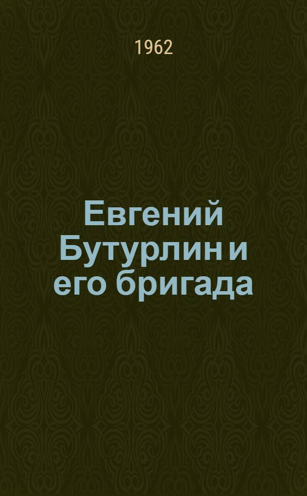 Евгений Бутурлин и его бригада : Людинов. тепловозостроит. завод