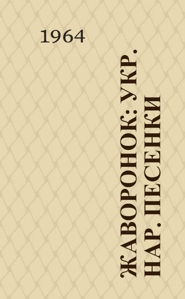 Жаворонок : Укр. нар. песенки : Для дошкольного возраста : Переводы