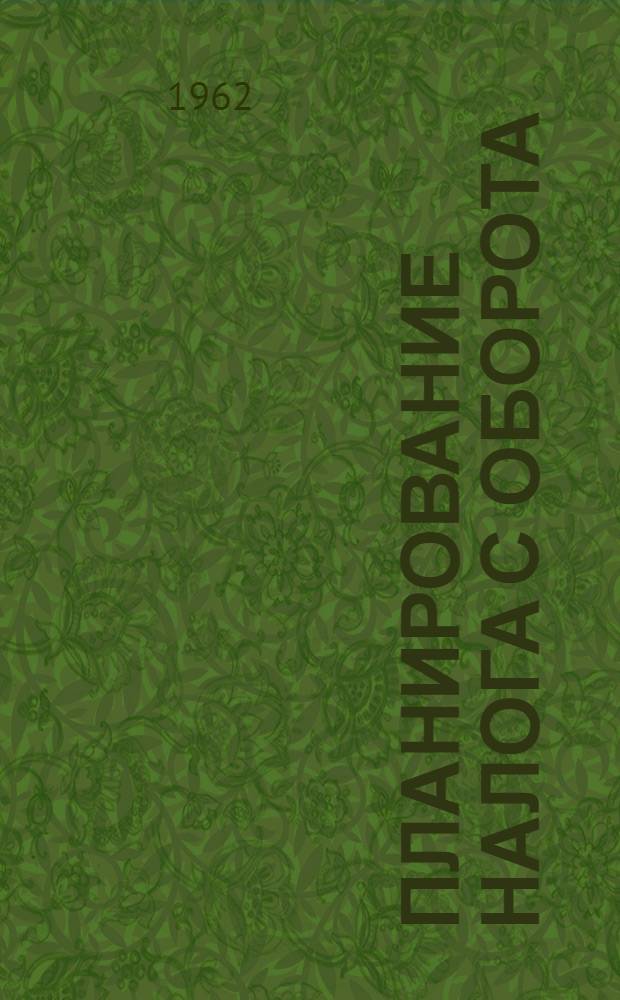 Планирование налога с оборота
