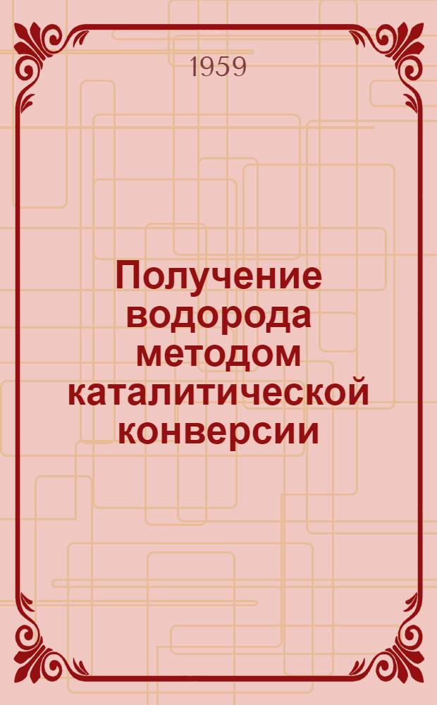 Получение водорода методом каталитической конверсии