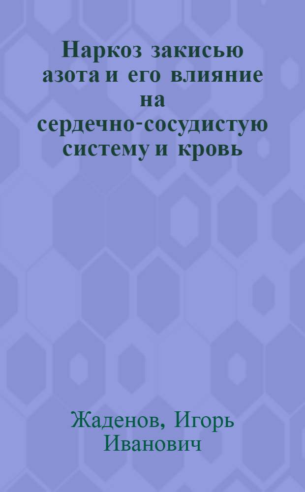Наркоз закисью азота и его влияние на сердечно-сосудистую систему и кровь : Автореферат дис. на соискание учен. степени кандидата мед. наук