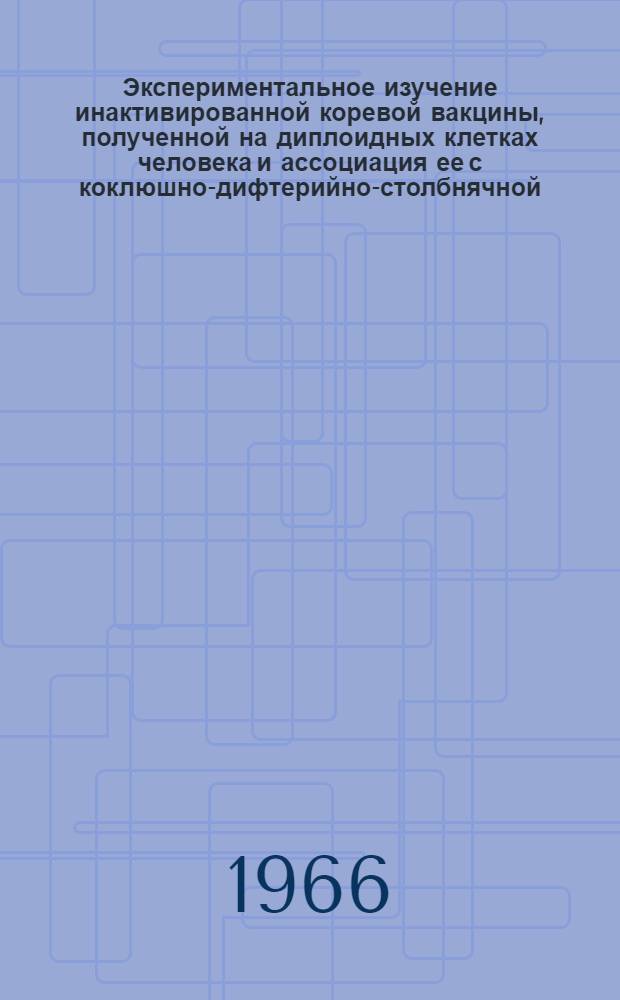 Экспериментальное изучение инактивированной коревой вакцины, полученной на диплоидных клетках человека и ассоциация ее с коклюшно-дифтерийно-столбнячной (АКДС) вакциной : Автореферат дис. на соискание учен. степени канд. мед. наук