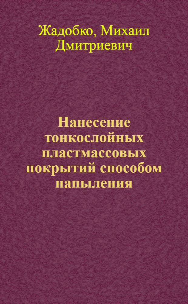 Нанесение тонкослойных пластмассовых покрытий способом напыления