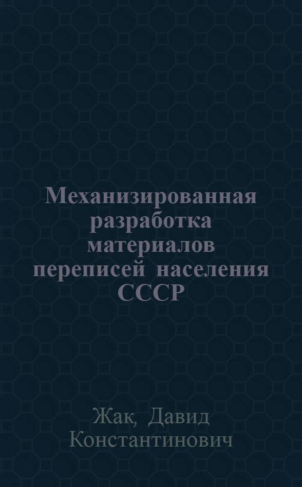 Механизированная разработка материалов переписей населения СССР
