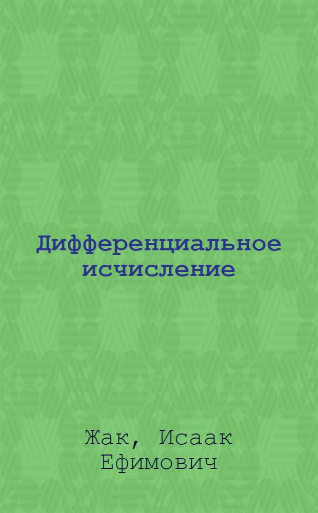 Дифференциальное исчисление : Учеб. пособие для пед. ин-тов