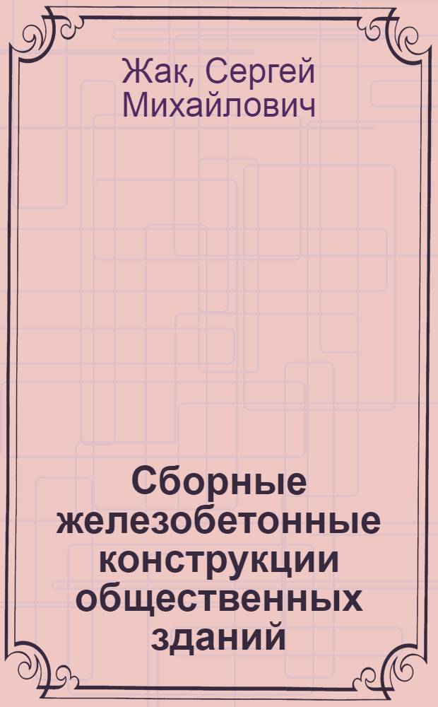 Сборные железобетонные конструкции общественных зданий