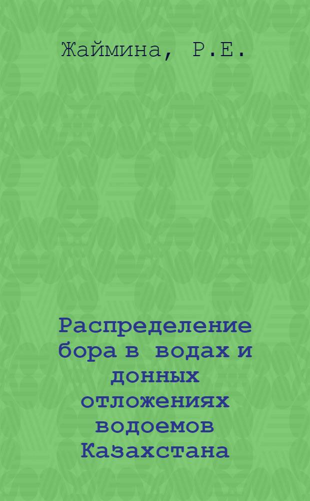 Распределение бора в водах и донных отложениях водоемов Казахстана : Автореферат дис. на соискание учен. степени канд. хим. наук