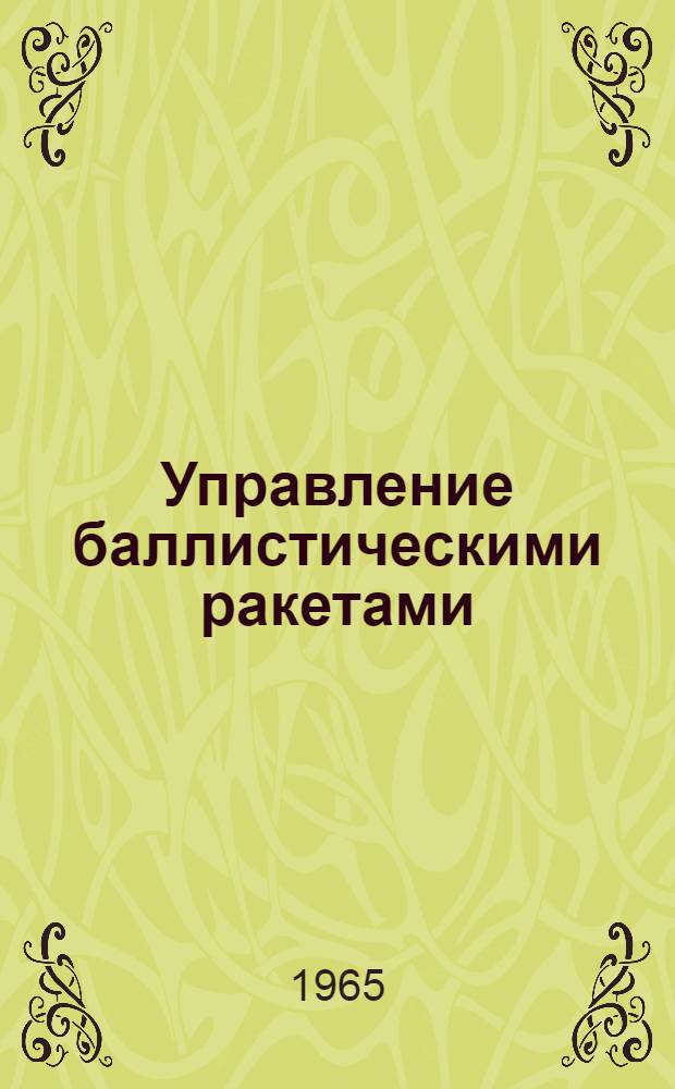 Управление баллистическими ракетами
