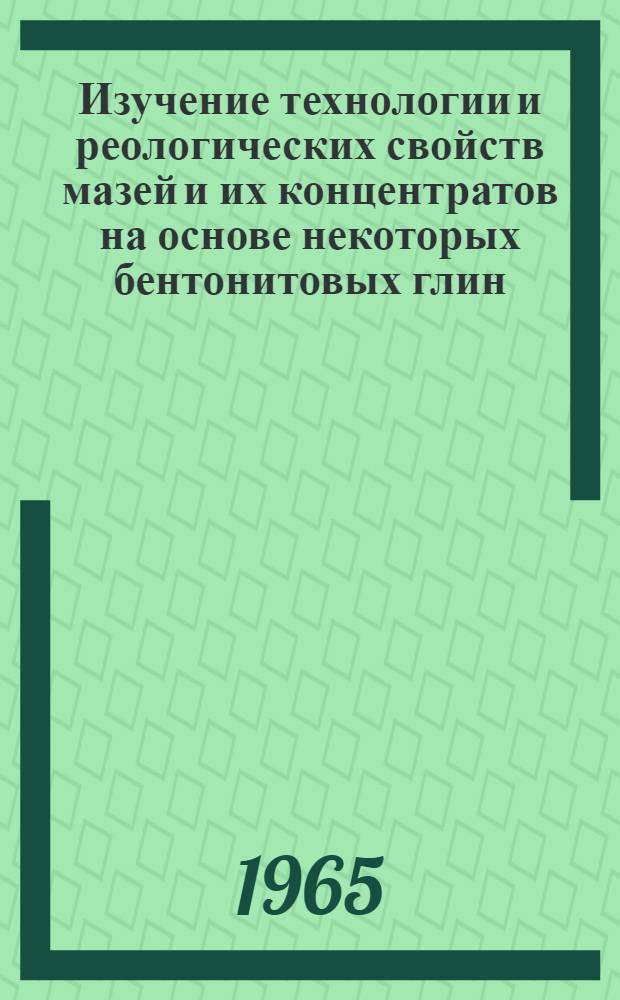 Изучение технологии и реологических свойств мазей и их концентратов на основе некоторых бентонитовых глин : Автореферат дис. на соискание учен. степени кандидата фармацевт. наук