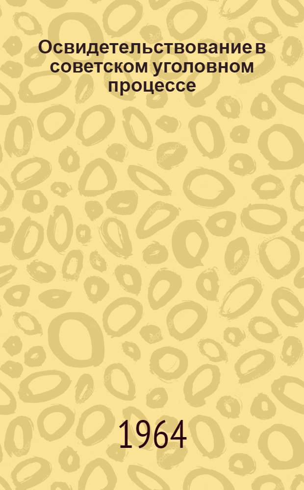 Освидетельствование в советском уголовном процессе : Лекции в помощь студентам Ун-та, изучающим правоведение