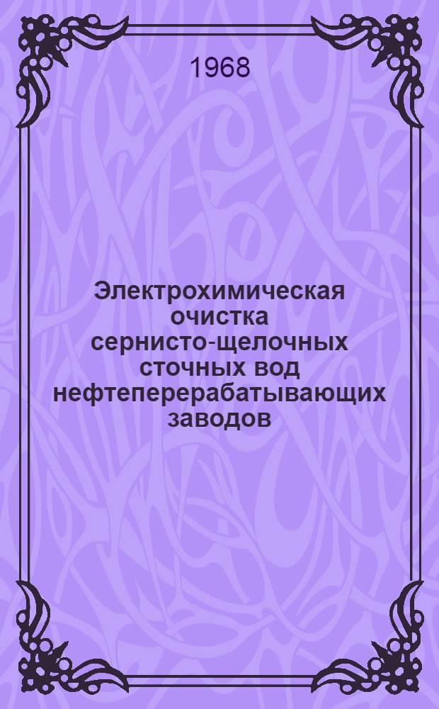 Электрохимическая очистка сернисто-щелочных сточных вод нефтеперерабатывающих заводов