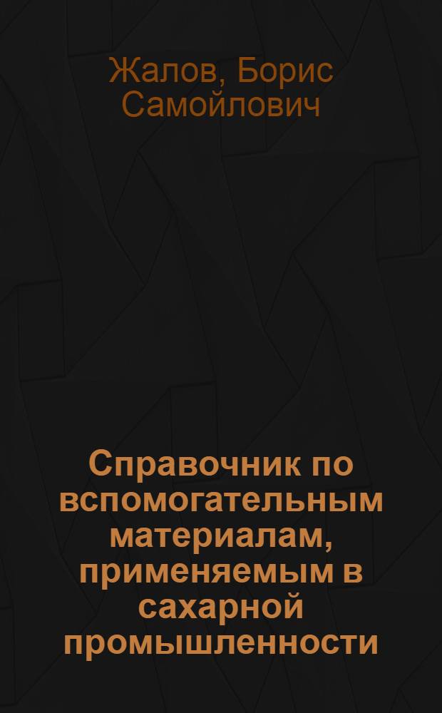 Справочник по вспомогательным материалам, применяемым в сахарной промышленности