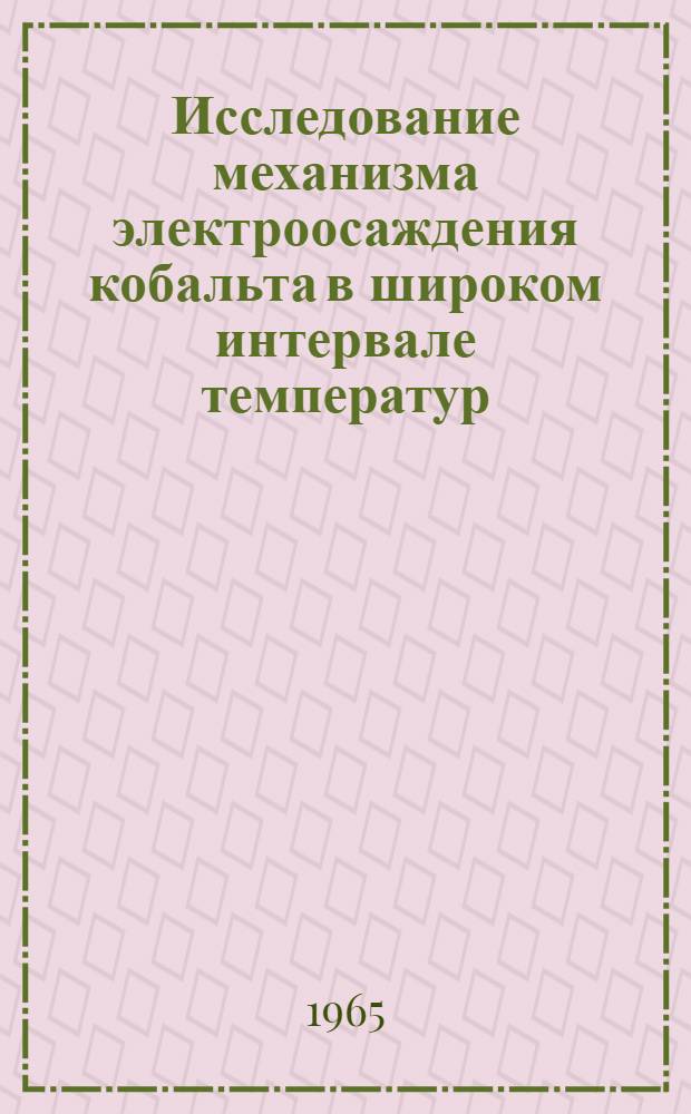 Исследование механизма электроосаждения кобальта в широком интервале температур : Автореферат дис. на соискание учен. степени кандидата хим. наук