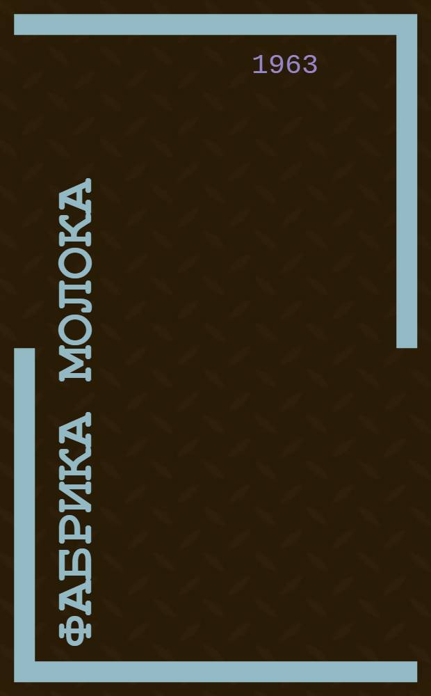 Фабрика молока : Колхоз им. Кирова