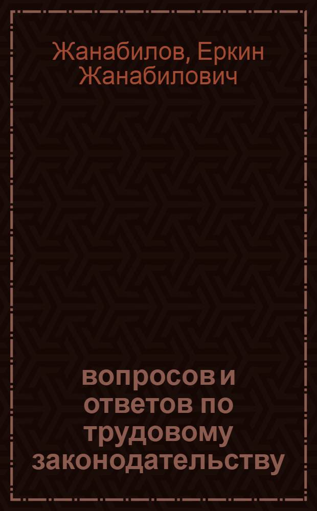 300 вопросов и ответов по трудовому законодательству