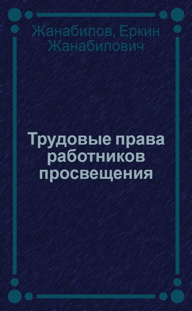 Трудовые права работников просвещения