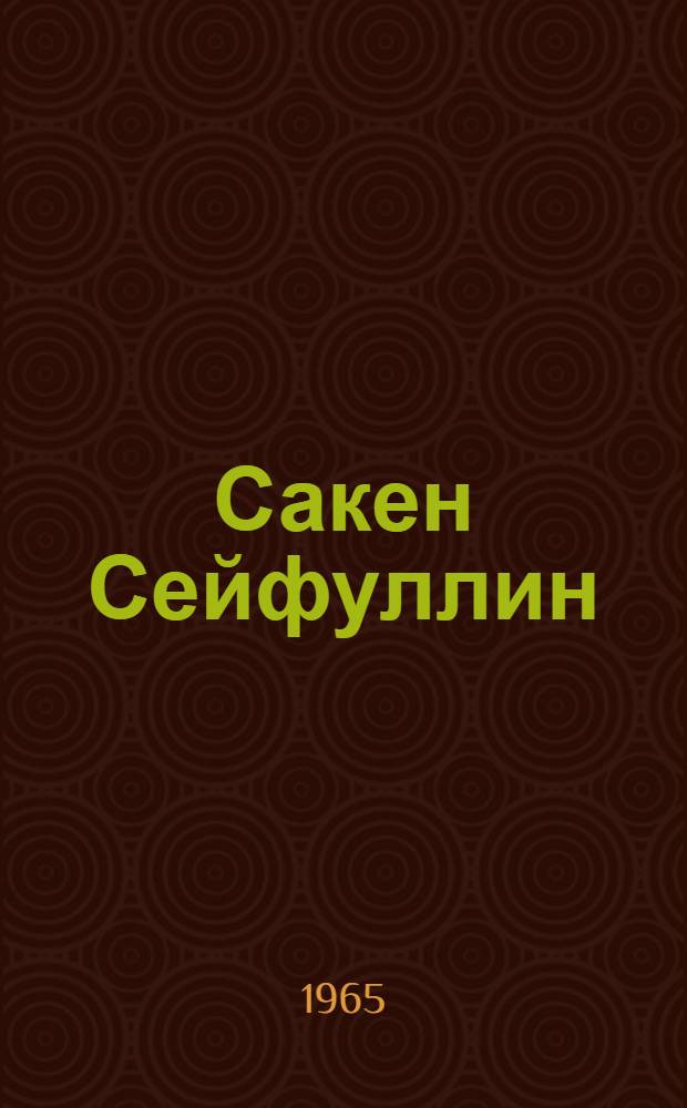 Сакен Сейфуллин : (Революционная и обществ.-гос. деятельность поэта)