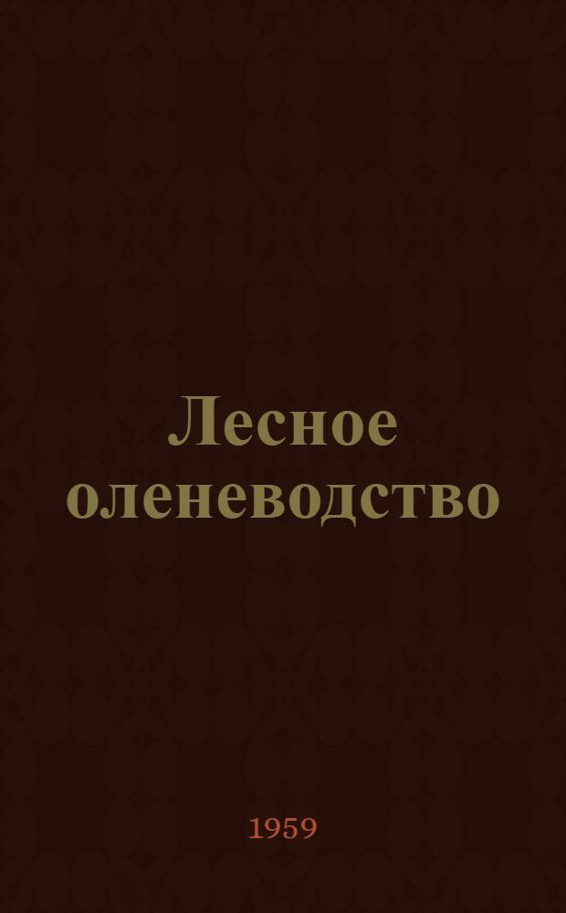 Лесное оленеводство : Рассказ оленевода колхоза им. Ленина, Помоздин. района