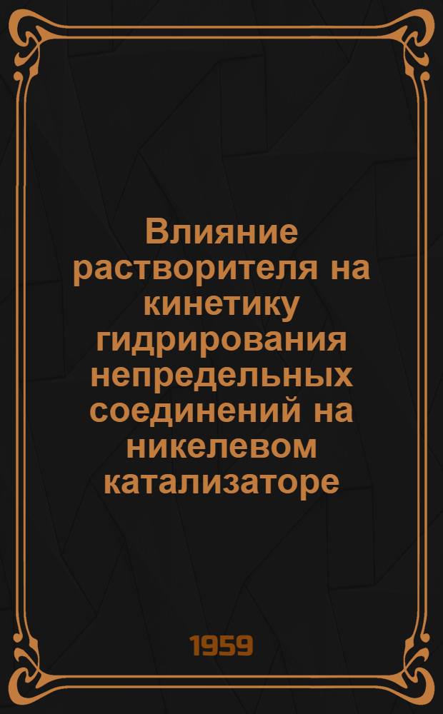 Влияние растворителя на кинетику гидрирования непредельных соединений на никелевом катализаторе : Автореферат дис. на соискание учен. степени кандидата хим. наук